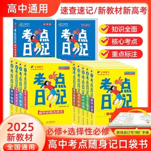 考点日记高中语数英物化生政历史地基础知识语法必背古诗文大全必修+选择性必修高一二三高考工具书公式定律基础知识清单总复习