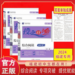 2024福建专版初中授之以渔七八九年语文综合阅读组合型初一二三必备阅读指导丛书古诗词文言文记叙文非连续性文本名著阅读中考真题