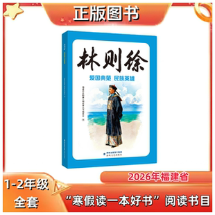 林则徐：爱国典范、民族英雄 福建历史勤廉人物故事丛书编委会 1-2年级 2026年福建省寒假读一本好书推荐书目 海峡文艺出版社