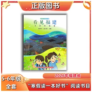 看见福建·多彩的福建 5-6年级 2026年福建省寒假读一本好书 福建人民出版社 新华正版