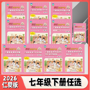 2026七下仁爱英语英汉互动讲解同步写字本同步练测评同步听力训练同步整合方案同步课堂精练10分钟同步活页AB卷教材讲解填空周周练