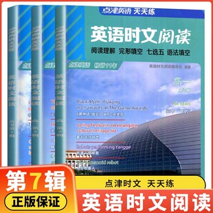 2025点津英语天天练英语时文阅读高一高二高三高考上下册高中学生英语任务型阅读理解与完型填空专项训练短文改错七选五语法填空题