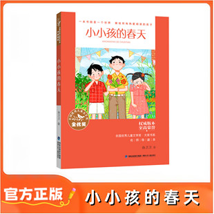 官方|名师导读版 小小孩的春天 全国优秀儿童文学奖大奖书系 孙卫卫散文集回望童年生活9-14小学生课外阅读书籍三四五六七年级初中