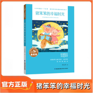 李东华儿童故事书6 幸福时光 全国优秀儿童文学奖大奖书系 善良阳光幻想童话故事书小学生课外阅 10岁经典 名师导读版 官方 猪笨笨