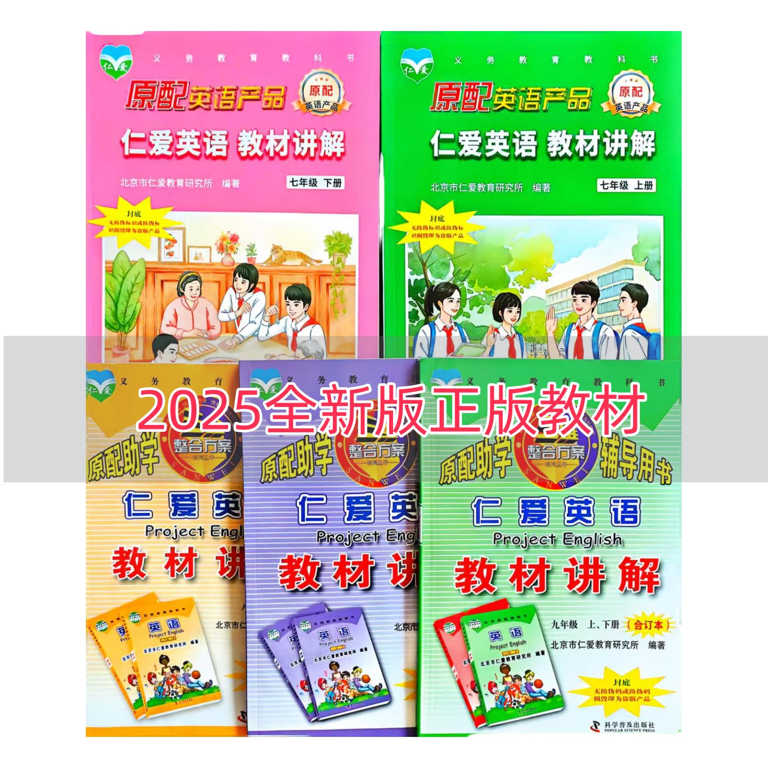 2025仁爱英语教材讲解原配助学