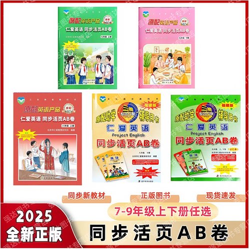 2025仁爱英语同步活页AB卷