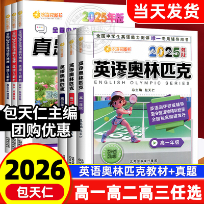 现货2026版包天仁英语奥林匹克高一高二高三竞赛教材+真题解析 高中一二三年级全国NEPCS英语能力模拟试题中学生英语考试辅导报