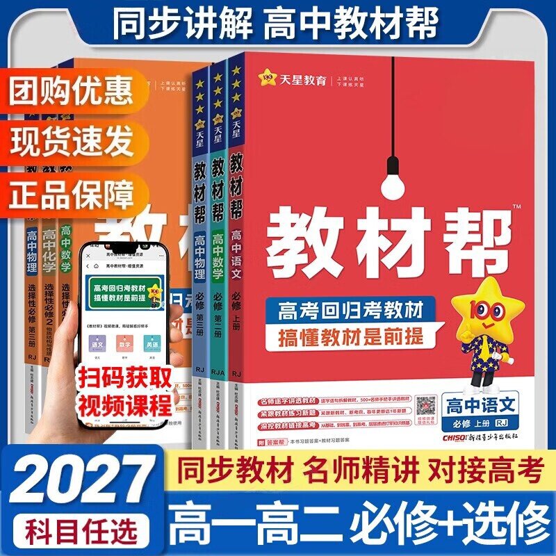 2026秋高中教材帮高一高二数学英语物理化学地理生物语文历史必修一选择性必修一二三人教版北师版选修上下册高一教辅资料新教材