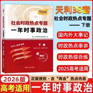 2026新版一年时事政治下册高考社会时政热点专题时事政治综合训练国内外大事记高中学生高考特刊国际国内时事透析年度热点天利38套
