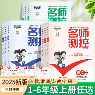 2025秋名师测控数学语文英语一二三四五六年级上册同步训练闽教版人教版MJRJ小学名校课堂同步练习练习册必刷题学练优作业测试卷
