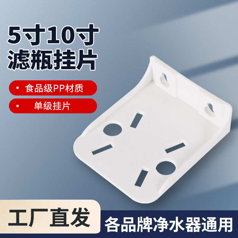 5寸/10寸塑料单级净水机滤壳挂片 前置过滤器挂板吊片 净水器配件