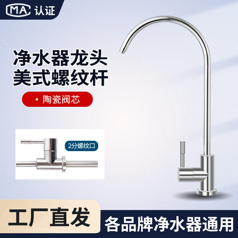 净水器直饮水龙头  家用2分锌合金普接小美式纯水机水槽龙头