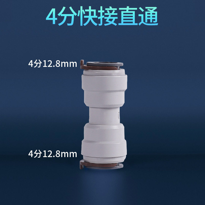 净水器4分快速接头纯水机转换头直通弯头三通球阀商用售水机配件