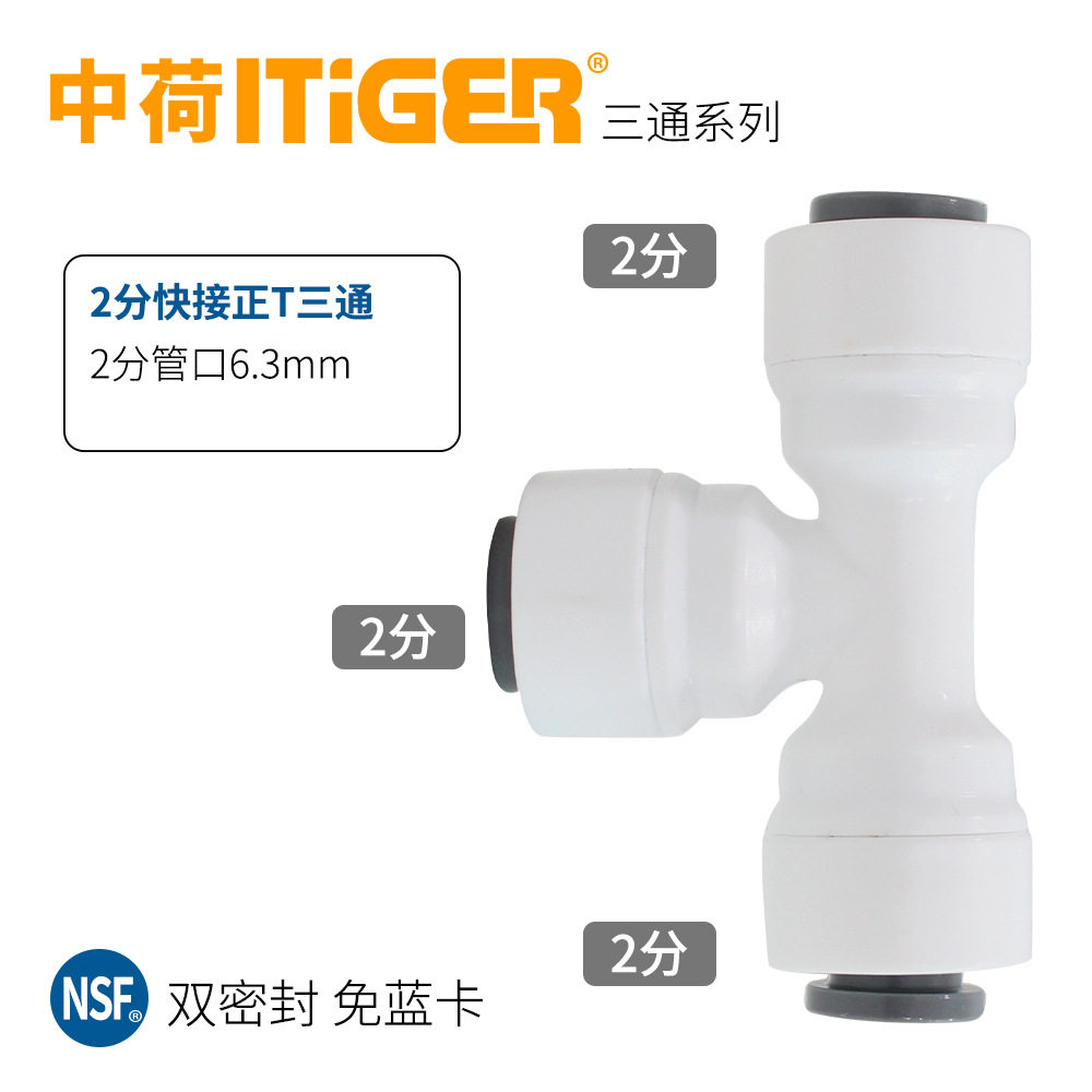 中荷三通转换接头2分3分T型Y型净水器水管管件螺纹快接过滤器配件