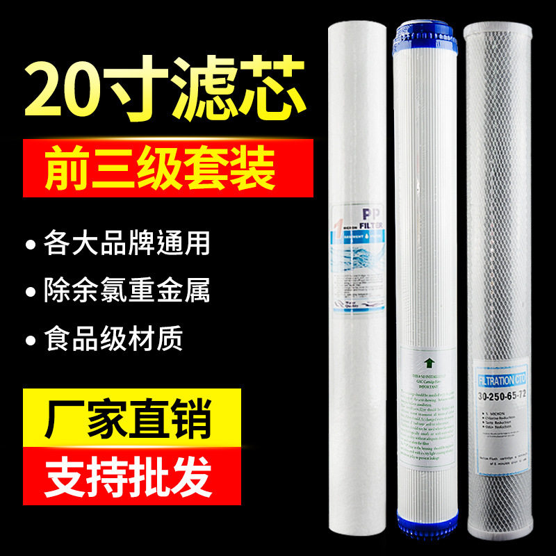 净水器滤芯前三级平口20寸PP棉颗粒碳压缩碳活性碳过滤纯水机套装