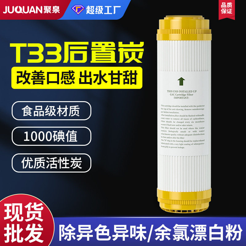 净水器滤芯 10寸椰壳活性炭 平口后置碳 口感碳 T33 改善口感