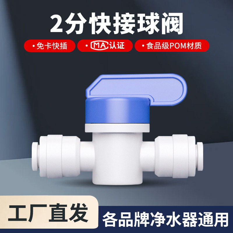 家用净水器配件2分开关球阀接头 直饮机过滤器反冲洗阀门