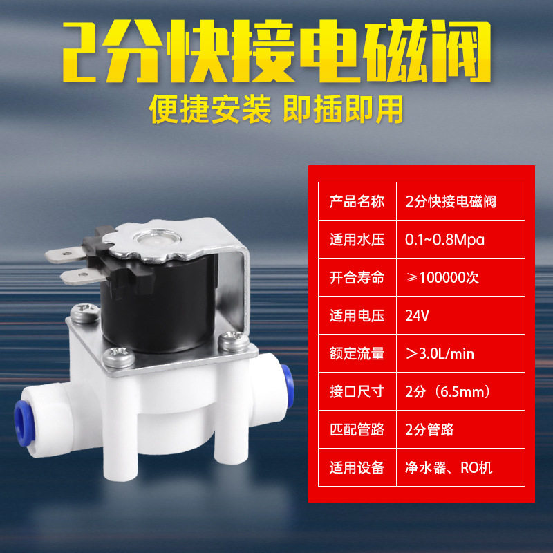 净水器24V进水电磁阀废水阀组合自动冲洗2分3分快接纯水机配件