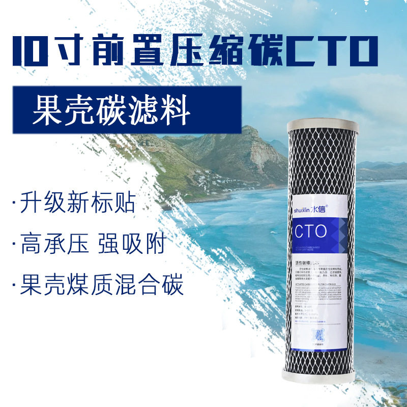 前置果壳活性炭网碳碳棒前三级通用净水器10寸压缩碳滤芯CTO