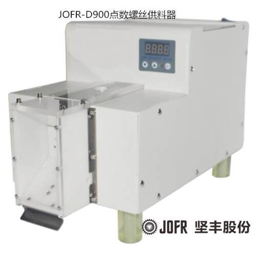 20年核心技术计数-D900点数机螺丝供料器源头厂家螺丝机