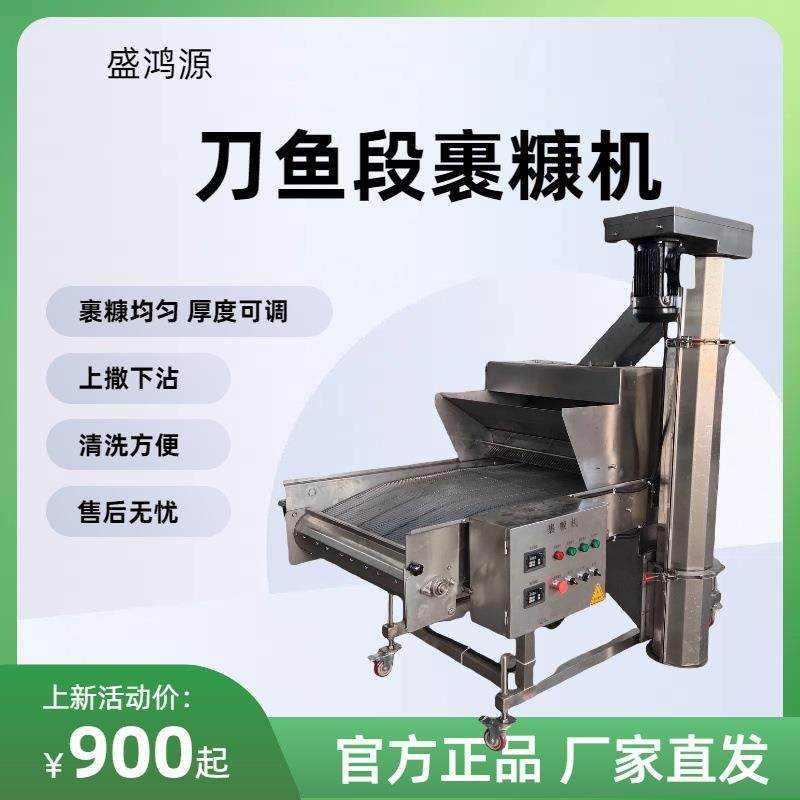 带鱼段裹糠机红鱼上糠机全自动上撒下沾裹糠机,清洗/食品/商业设备,其他食品加工设备,淘宝优惠券,粉丝福利购,淘宝优惠卷