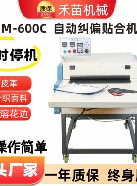 HM--600C多功能飞织热熔粘合机无缝接头气动自动纠偏防偏带压合机