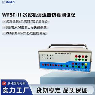 WDST 波形分析 II水轮机调速器仿真测试仪数字仿真