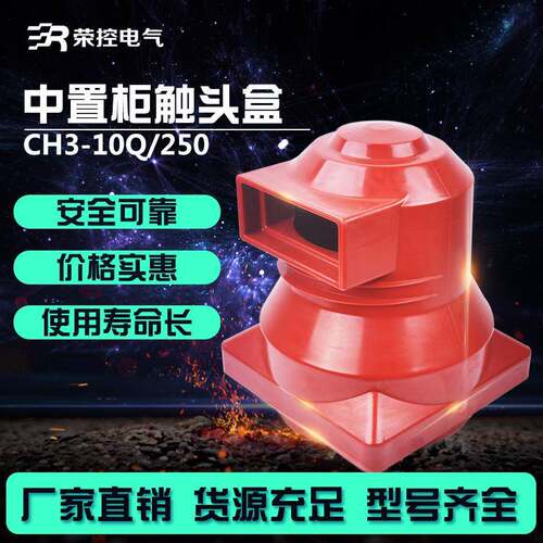 荣控10KV压触头盒CH3-10Q/250[2500-3150A环氧树脂中置柜触头盒