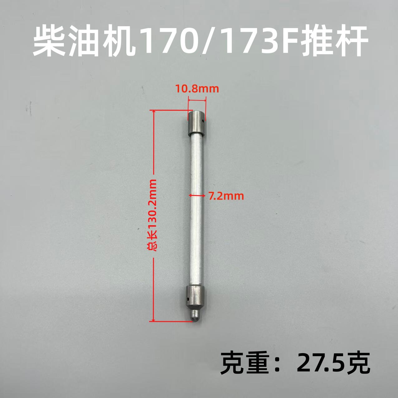 风冷柴油机发电机配件170F173F178F186F188F192F气门顶杆推杆筷子