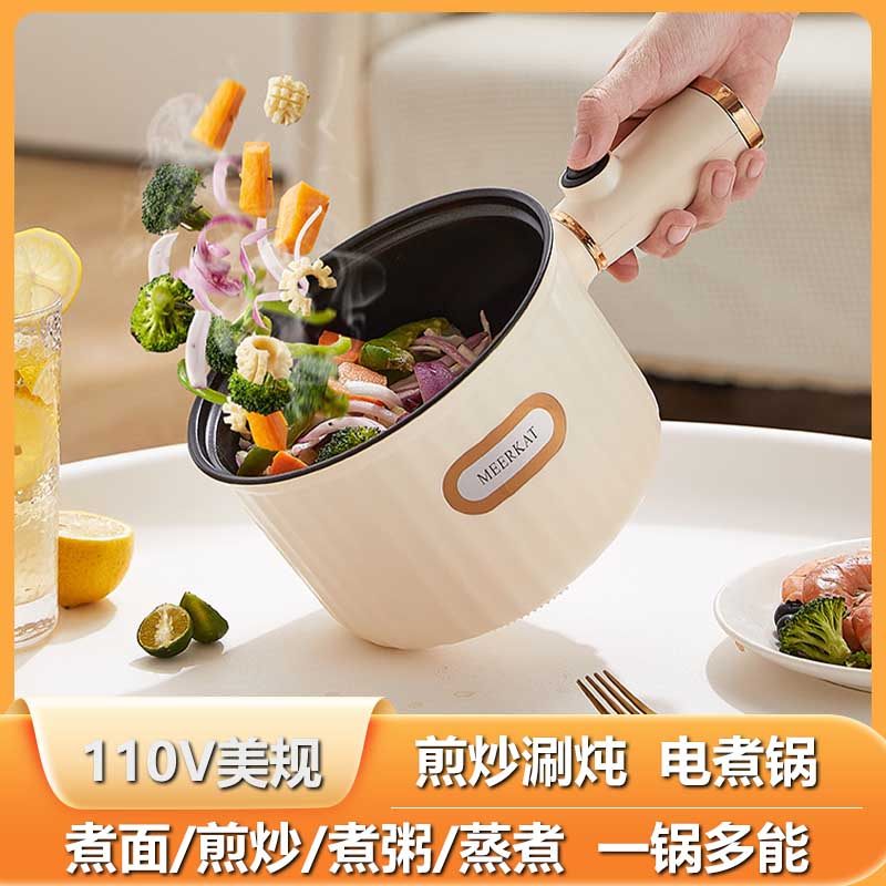 110V美规电炒锅电煮锅家用不粘锅宿舍小功率电热锅蒸煮一体电火锅