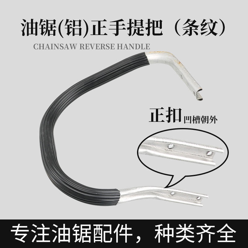 汽油伐木锯提把前握把配件52/58/59油锯条纹提把正反加厚手把通用