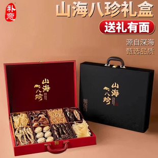 补意山海八珍礼盒滋补品送领导中秋节日送爸爸妈妈送长辈探望礼物