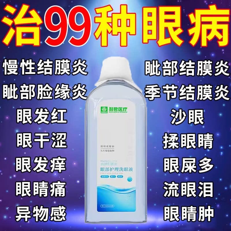 医用洗眼液清洁抗菌消炎缓解眼睛干涩疲劳去红血丝除螨眼部护理液