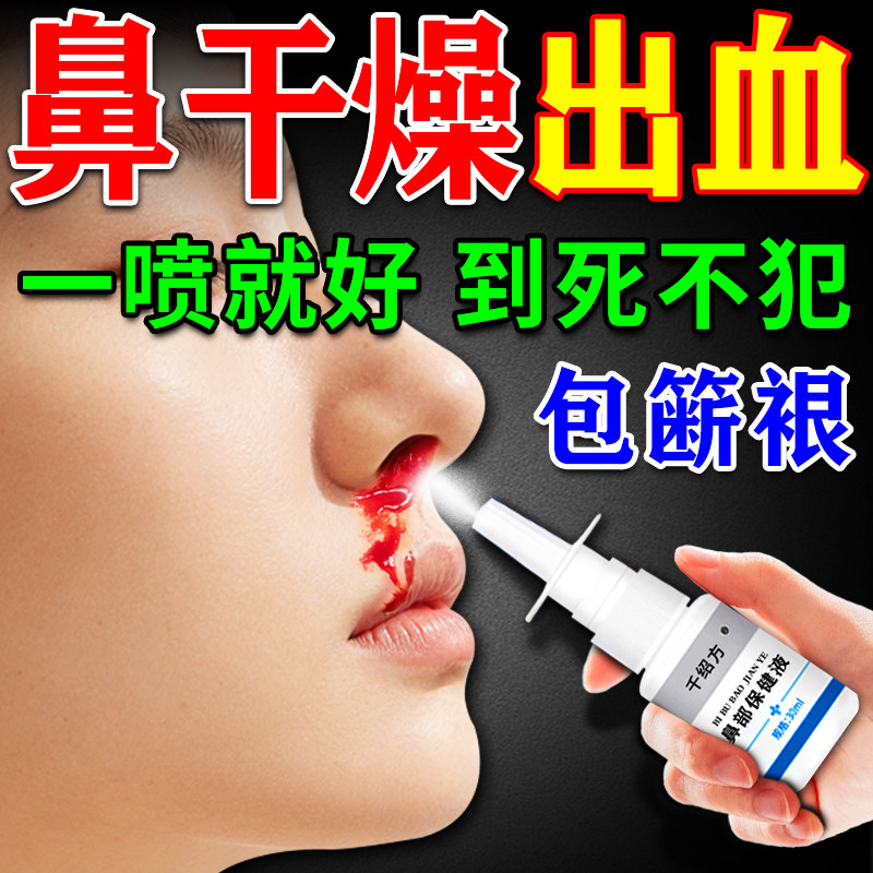 【冬天鼻干燥爱出血】专项喷剂