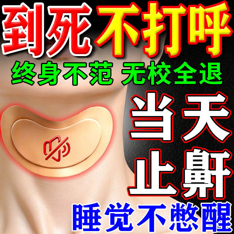 【打呼噜专用】贴完见效止鼾贴膏