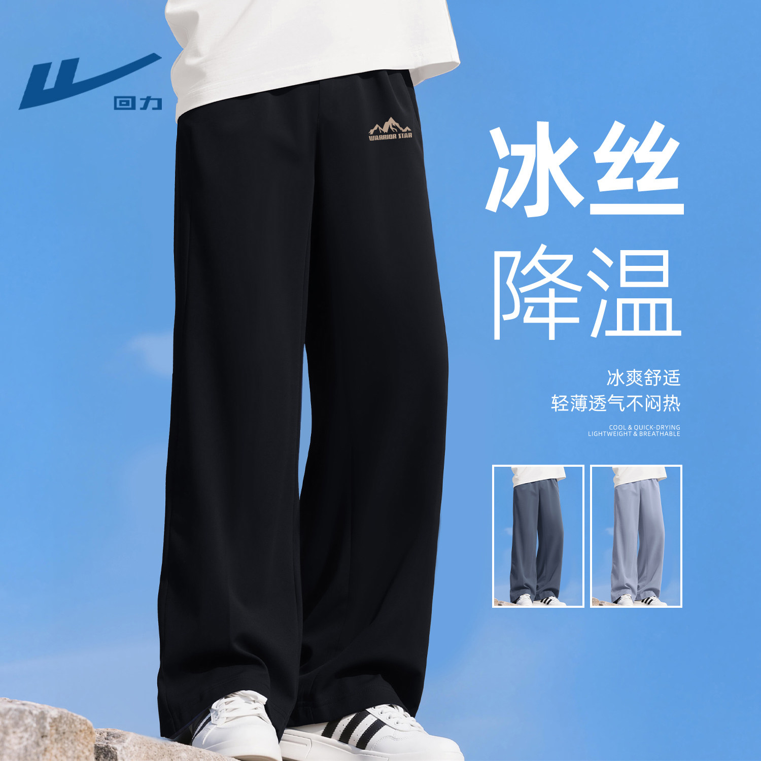 回力冰丝裤子男款夏薄款青少年休闲运动直筒裤透气速干垂感阔腿裤