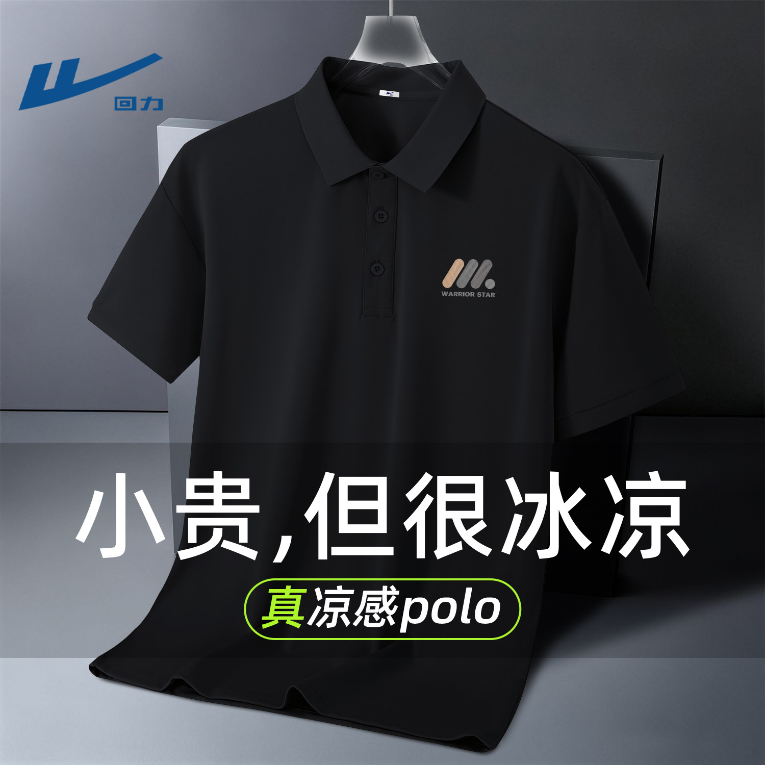 回力黑色polo衫男款夏季冰丝透气