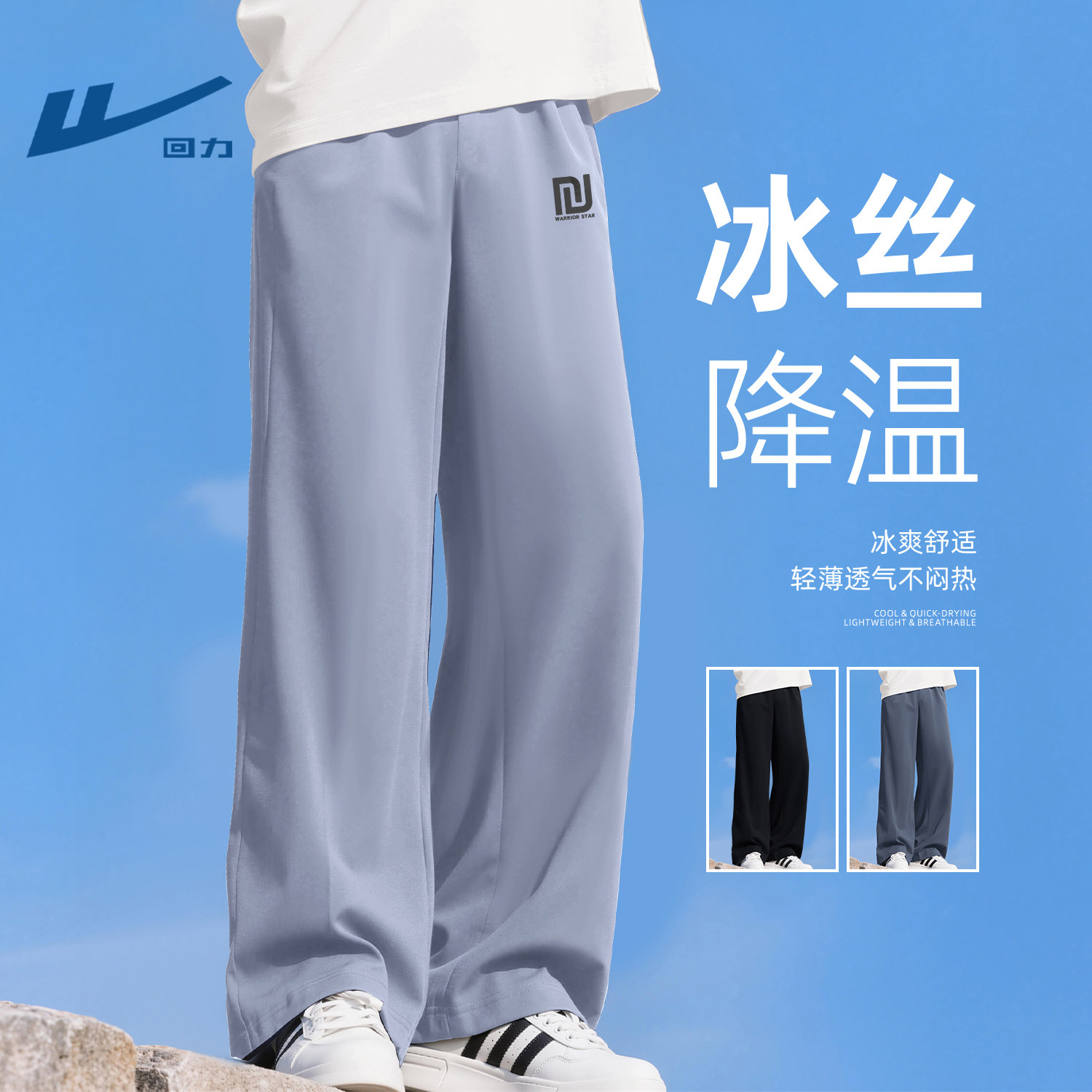 回力青少年裤子男初中生运动裤冰丝速干夏季透气直筒裤垂感阔腿裤