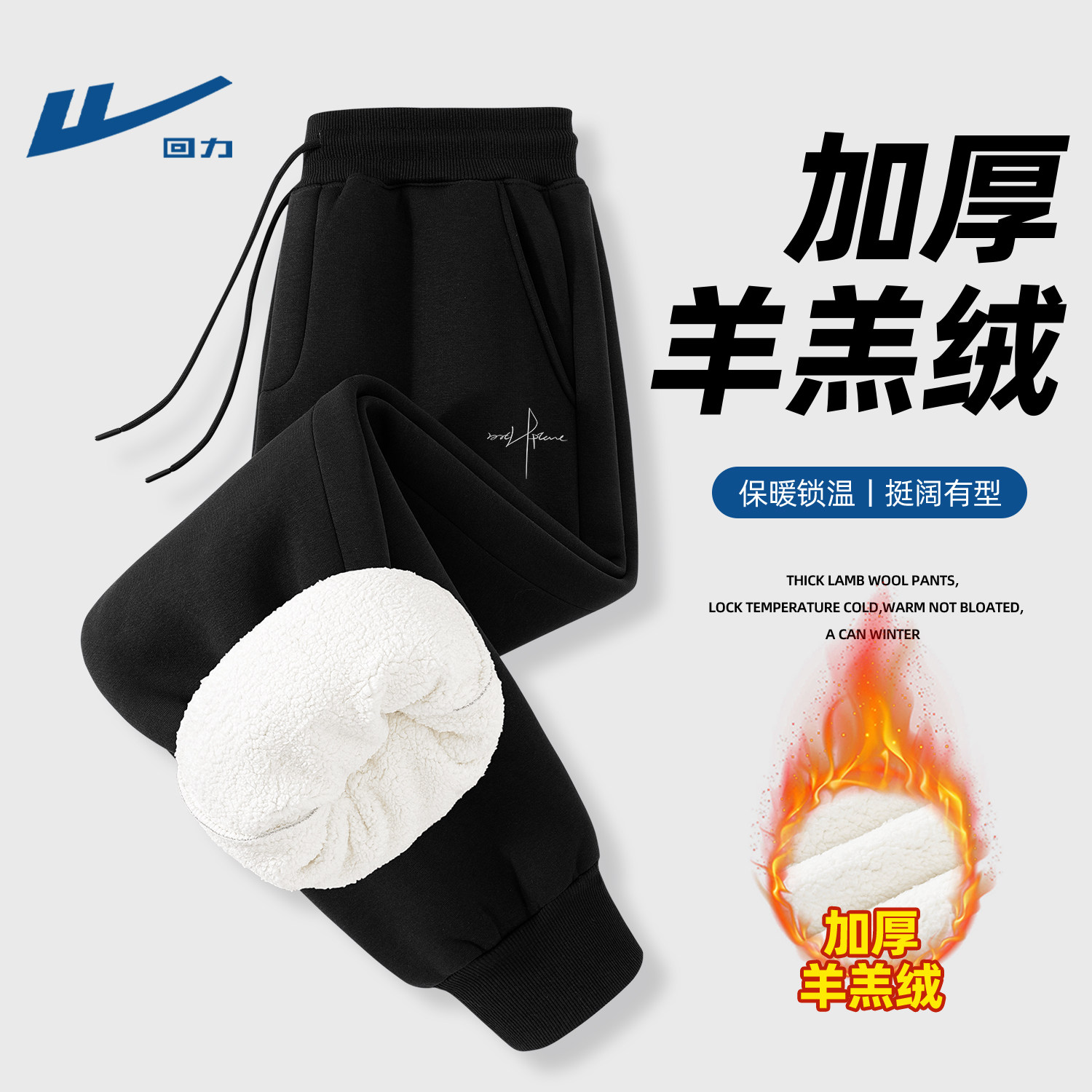 回力男士冬季羊羔绒裤子加绒加厚休闲运动裤青少年过冬保暖长裤男