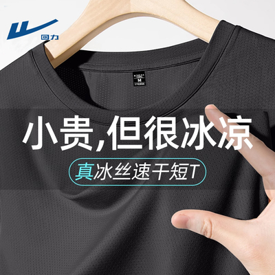 回力冰丝短袖男款夏季户外运动速干t恤网眼透气百搭男士体恤衫男