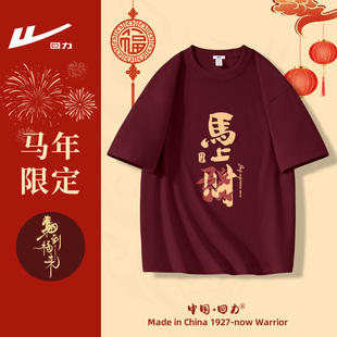 回力酒红色短袖男士新年本命年上衣纯棉2026马年新款男生属马衣服