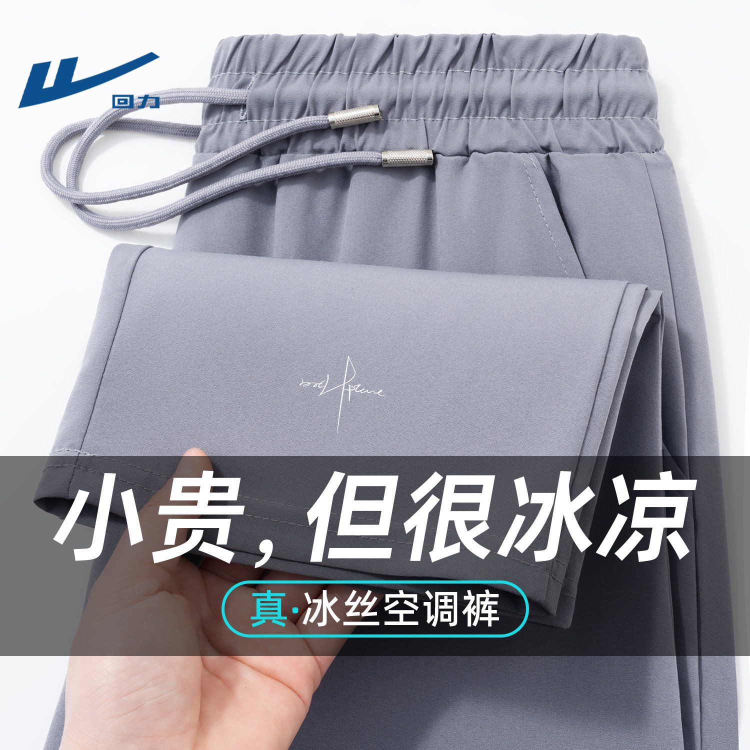 回力男士通勤薄款裤子夏季休闲运动冰丝透气直筒裤速干垂感阔腿裤