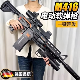 德国电动连发软弹枪M416玩具枪真狙击生日礼物突击步枪儿童黑科技