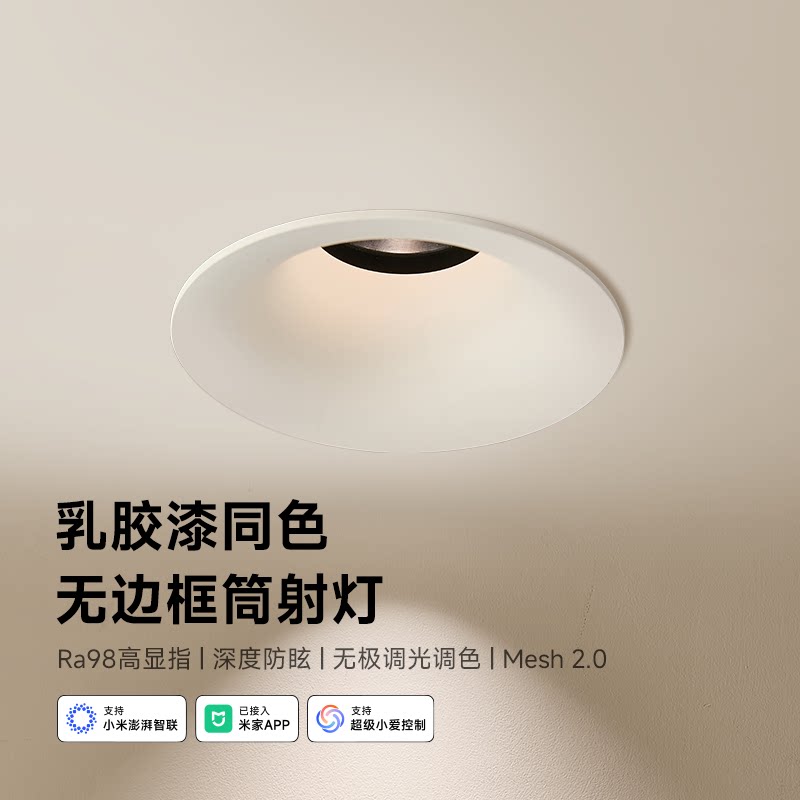 已接入米家智能mesh2.0可可蛋奶无边框免预埋嵌入式射灯客厅筒灯