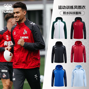 HUMMEL风雨衣足球运动训练团队定制户外休闲跑步防风防水连帽外套