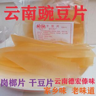 德宏特产干栏片云南豌豆片薄片冈榔片黄豆片干豆片油炸酥脆格榔片