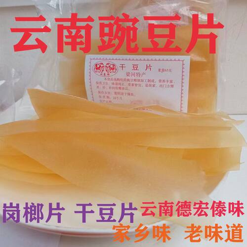德宏特产干栏片云南豌豆片