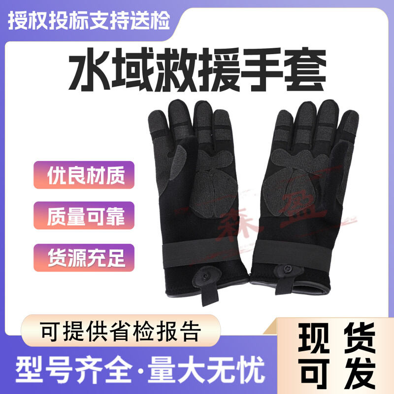 厂家供应水域救援手套保暖手套潜水全指手套户外皮划艇手套