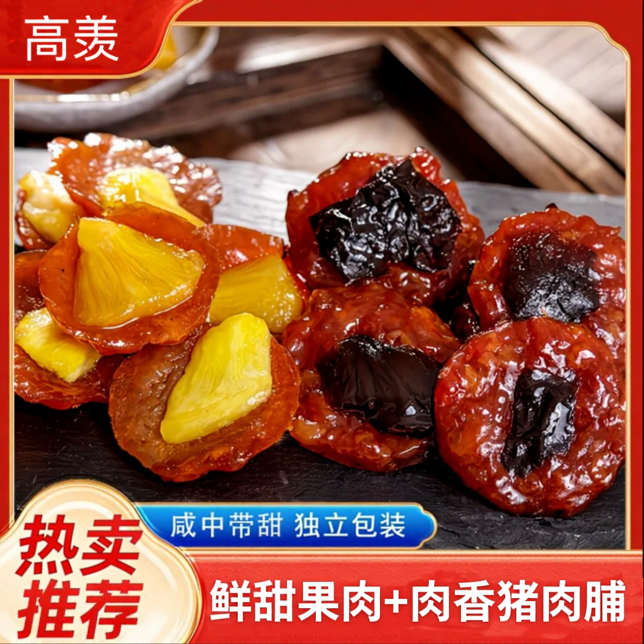 菠萝/乌梅果味猪肉脯即食解馋水果肉脯网红零食