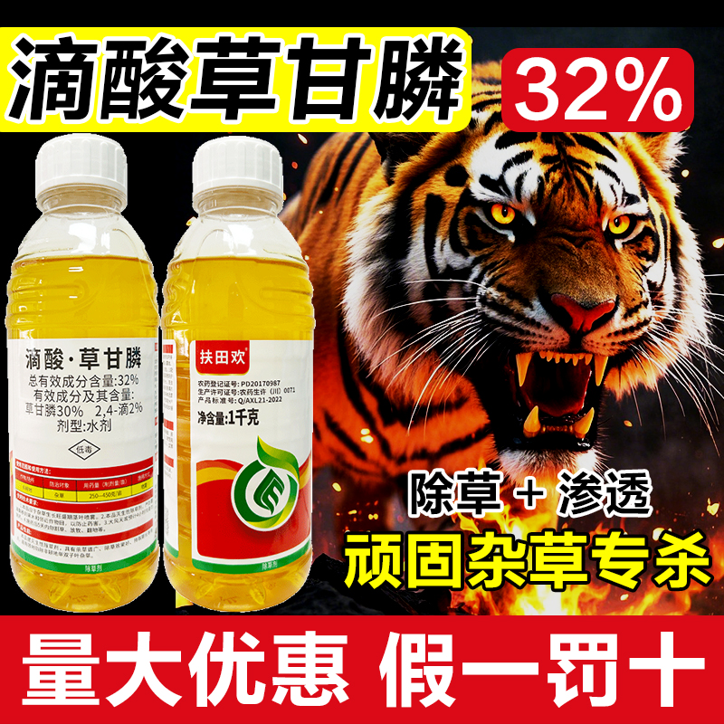 扶田欢32%滴酸草甘膦除草烂根剂果园除草剂荒地除草农药正品包邮